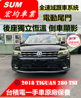 VW TIGUAN  58.8萬 2018 高雄市二手中古車